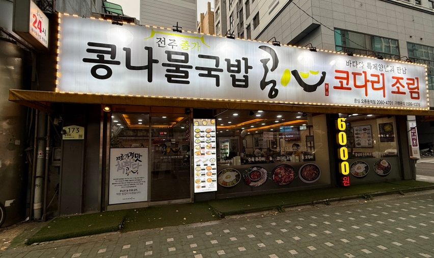 콩심 오류동역점 사진 2