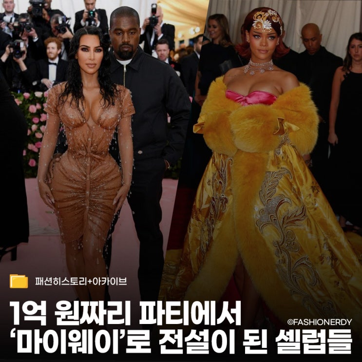  규칙을 부수고 전설이 된 멧갈라의 '마이웨이' 모먼트