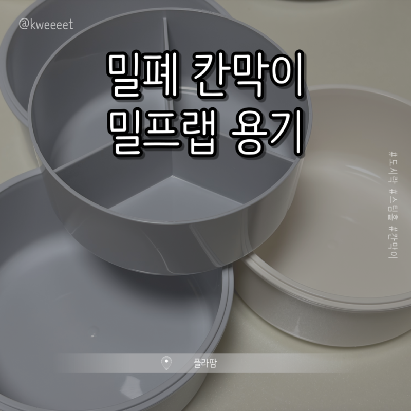 [플라팜] 밀폐 칸막이 밀프랩용기 || 전자레인지 사용 가능한 도시락통 추천