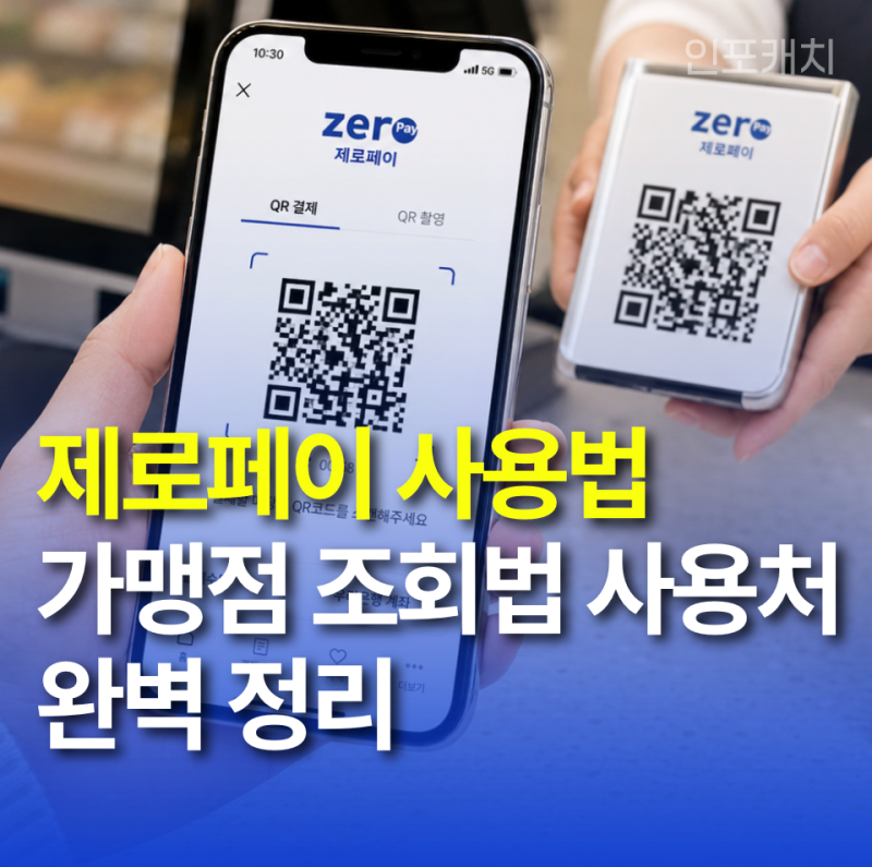 제로페이 사용법 및 가맹점 조회 방법 사용처 완벽 정리