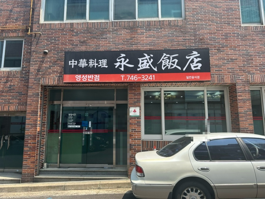 영성반점 사진 1