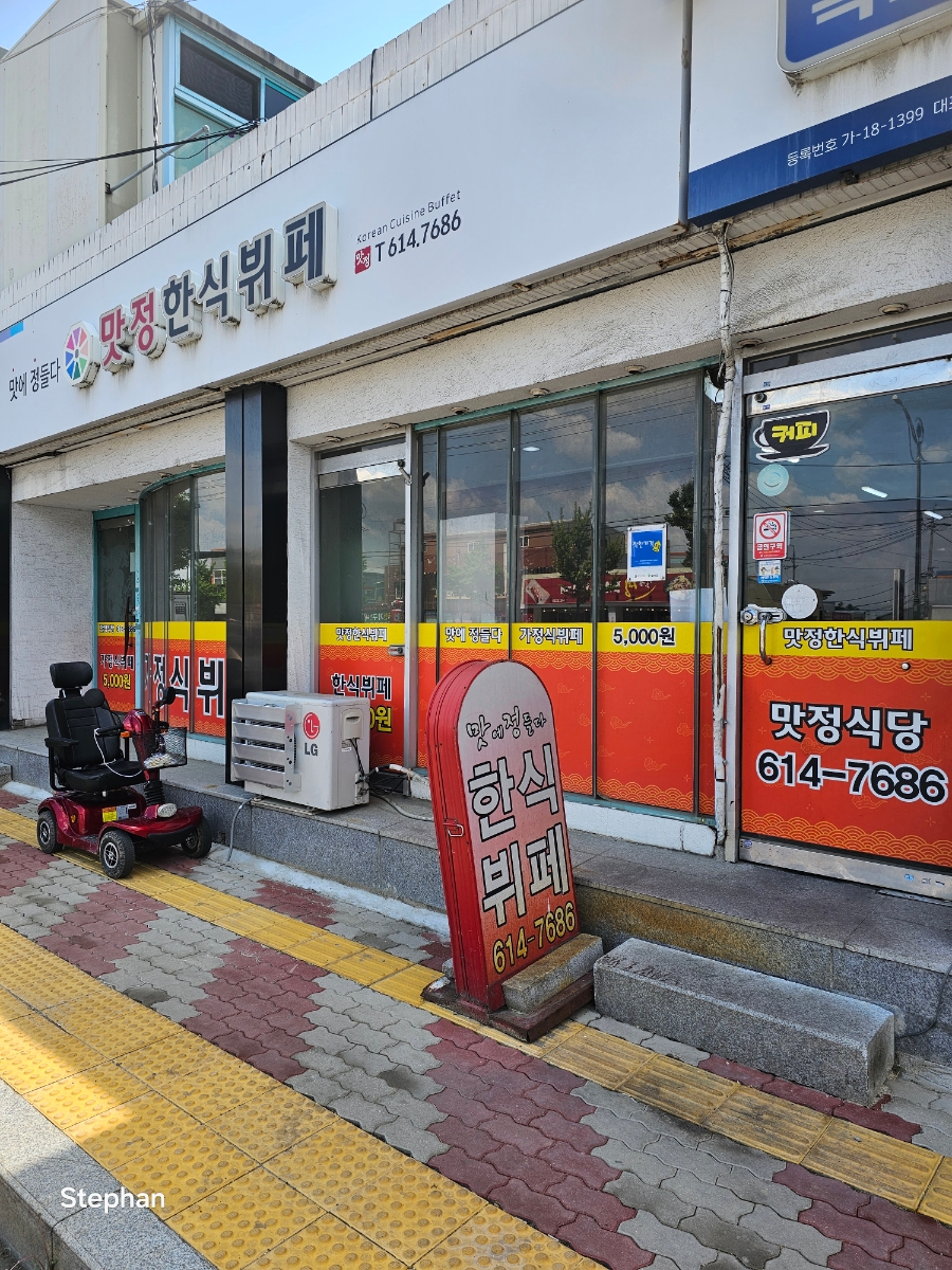 맛정한식뷔페 사진 1