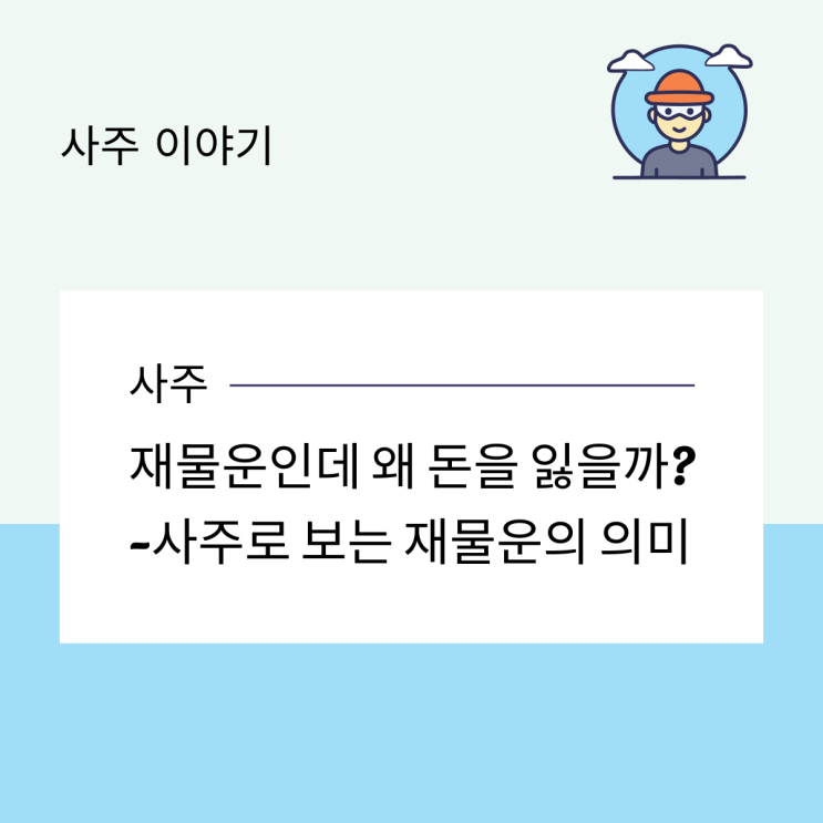  재물운인데 왜 돈을 잃을까? -사주로 보는 재물운의 진짜 의미