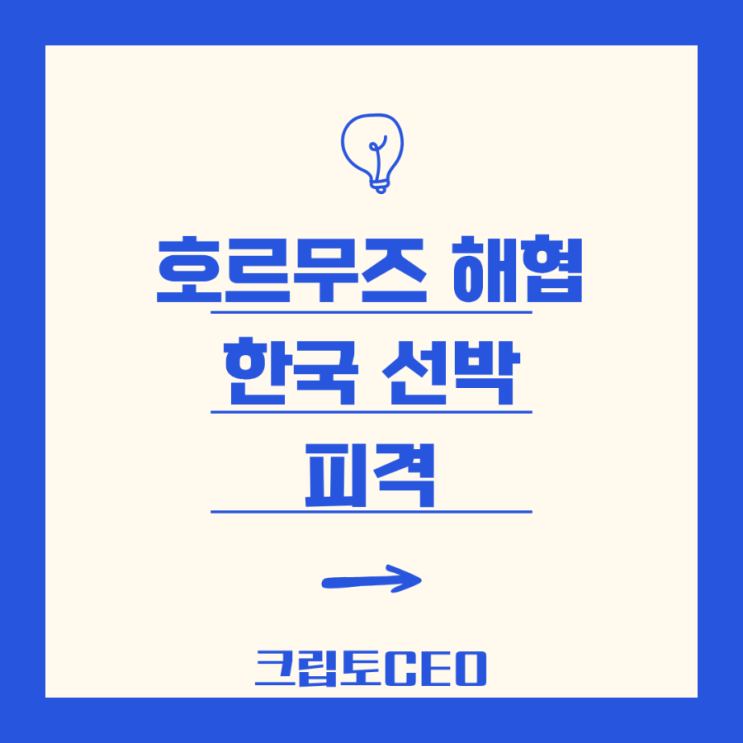 <b>호르무즈</b> 해협 한국 <b>선박 피격</b>? 정부 긴급 확인 중!