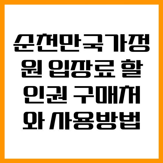 순천만국가정원 입장료 할인권 구매처와 사용방법