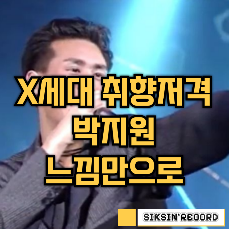  X세대 취향저격. 박지원의 '느낌만으로'