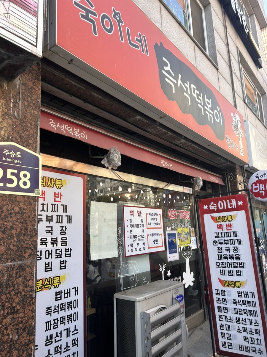 숙이네 즉석떡볶이 사진 1
