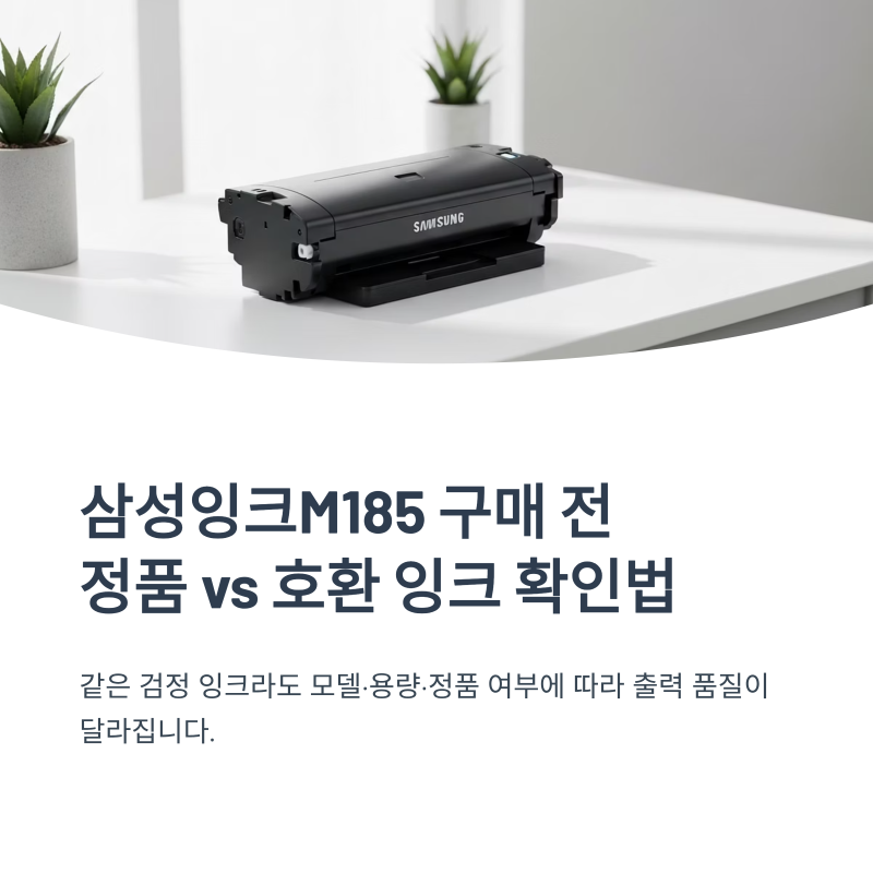 삼성잉크M185 구매 전 정품과 호환 잉크 확인법