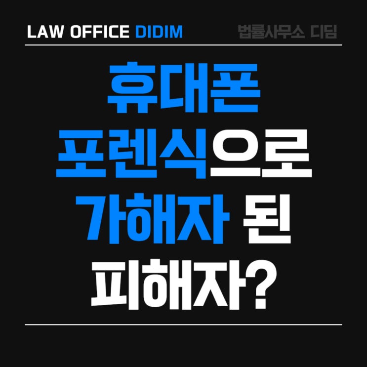  조건만남 사기 당한 남성, '휴대폰 포렌식' 때문에 망신 당하다?