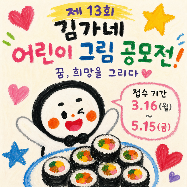 김가네 공모전 어린이 그림 접수 방법과 시상 내역｜결과 발표 오후 5시 확인