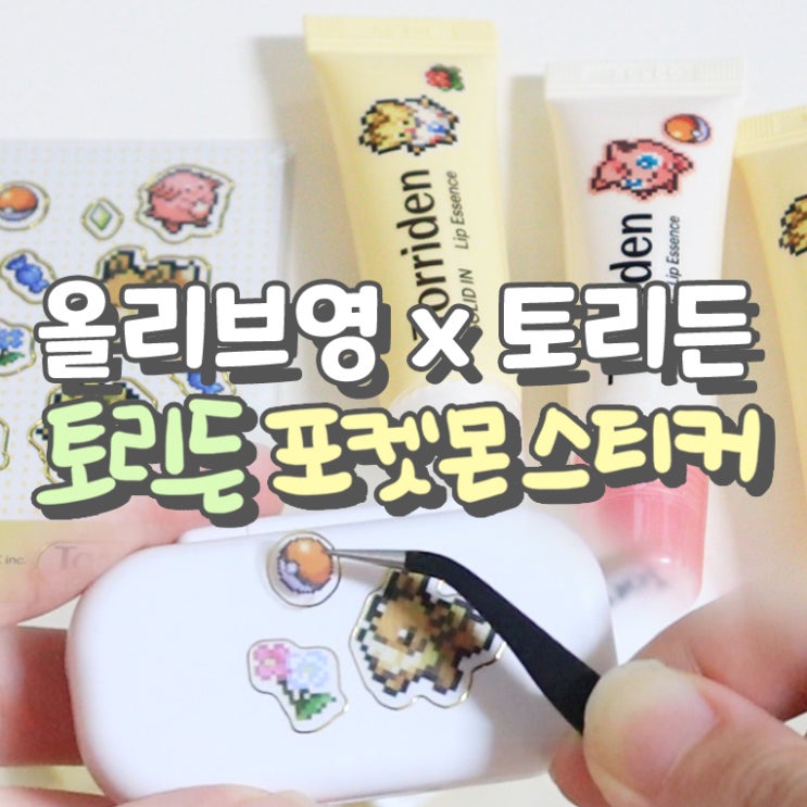  토리든 립 에센스 포켓몬 스티커 잠만보 통통 퍼프