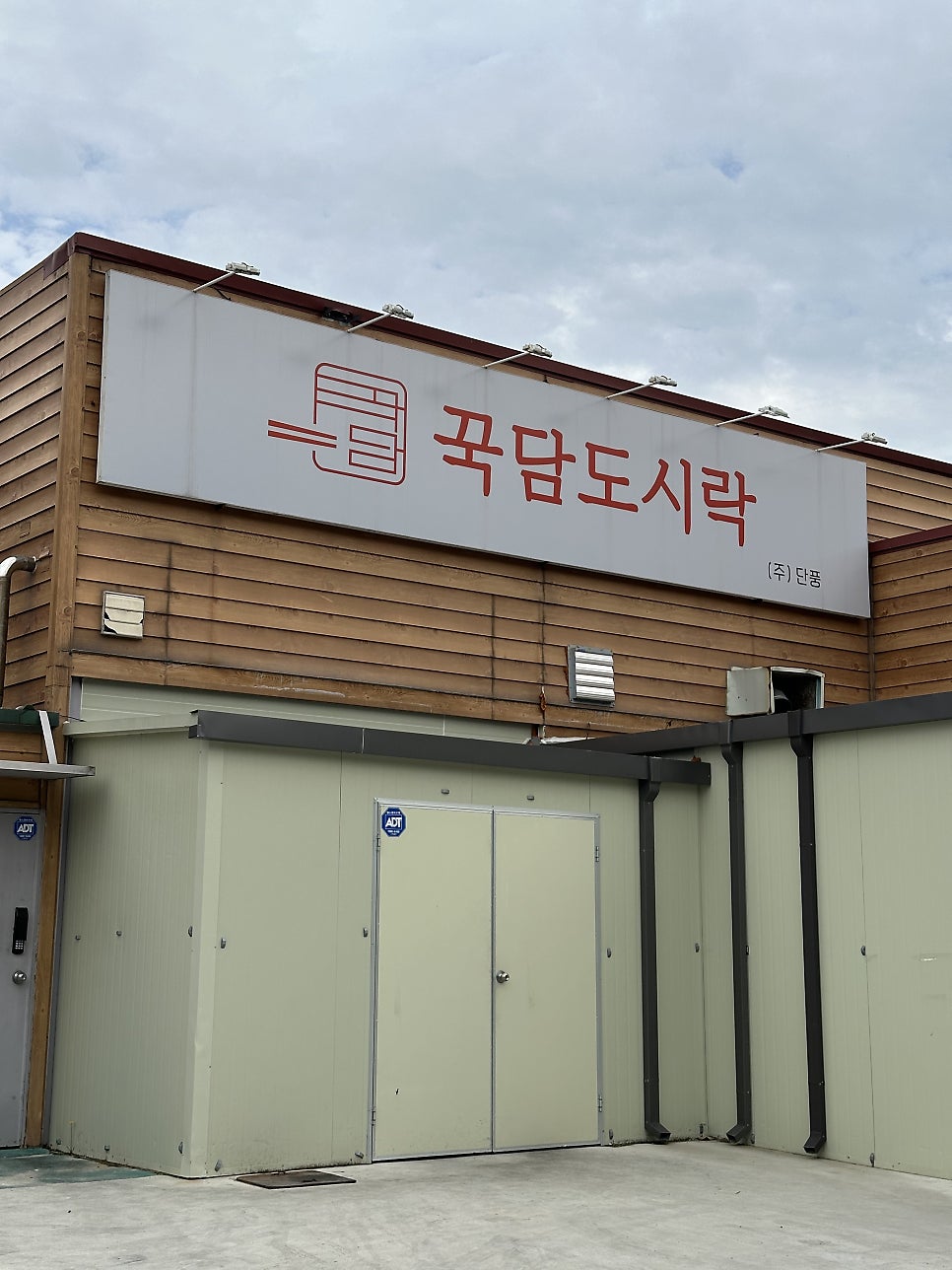 꾹담도시락 사진 1