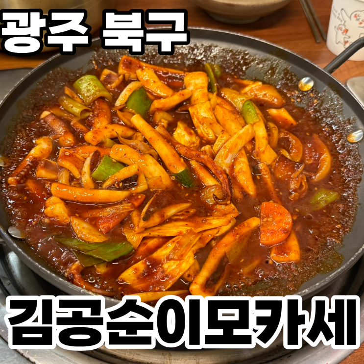  광주 북구 신안동 24시 맛집 '김공순 이모카세' 내돈내산 솔직후기 ㅡ 매우 성공적인 오징어볶음