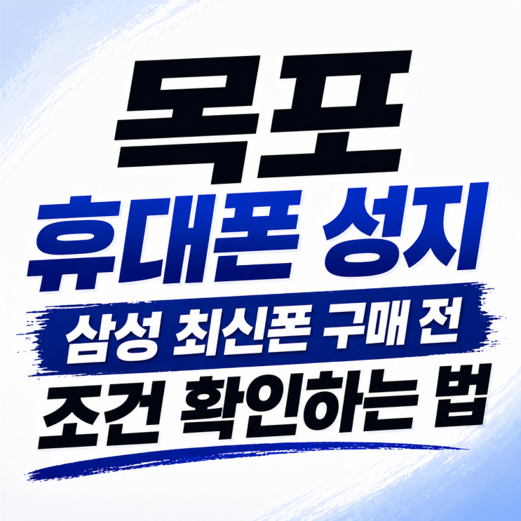  목포 휴대폰 성지 삼성 최신폰 구매 전 조건 확인하는 법