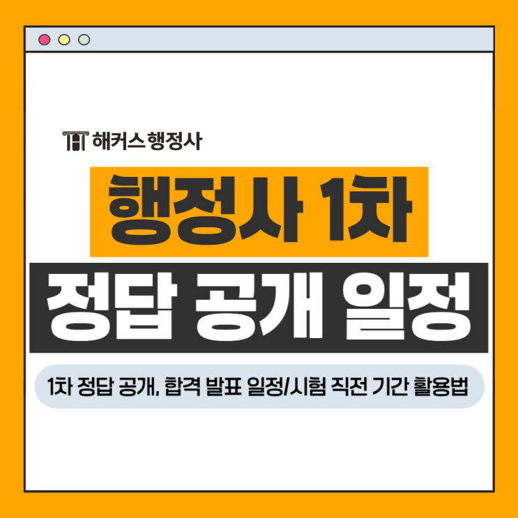  행정사 1차 시험 정답 답지 공개, 2026 합격자 발표 일정은?
