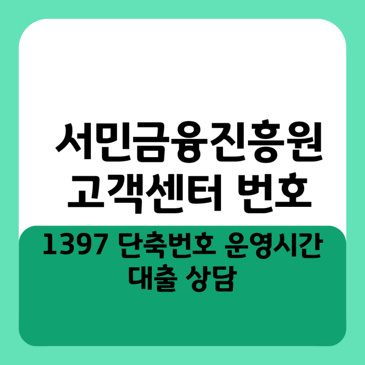  서민금융진흥원 고객센터 번호 1397 단축번호 및 운영시간 대출 상담
