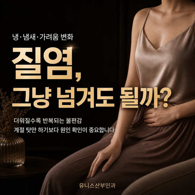  성동구산부인과, 질염 관계 후 냉 변화 있다면 STD 성병 검사까지