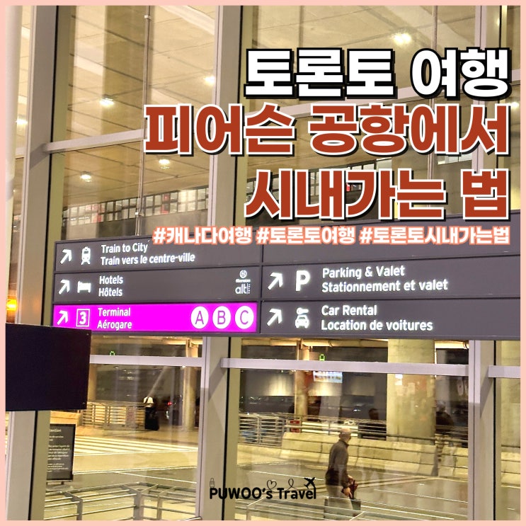  토론토 피어슨 공항에서 시내 가는 법 빠른 수단 추천 UP 익스프레스 가격, 이용방법