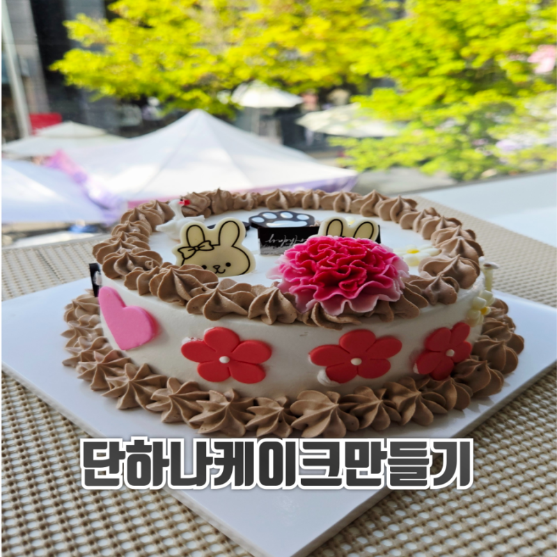 인천 부평 아이랑 갈만한 곳 추천! 케이크를 직접 꾸밀 수 있는 부평케이크 전문점 단하나케....