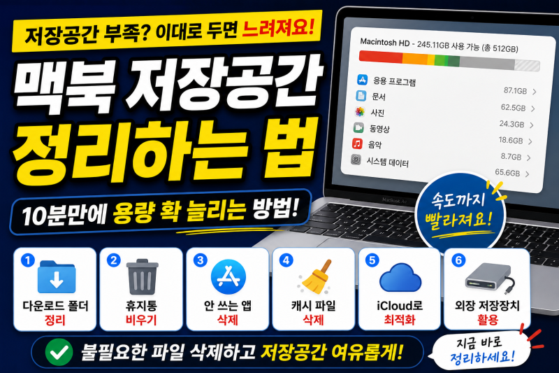 맥북 저장공간 부족 10분 해결법