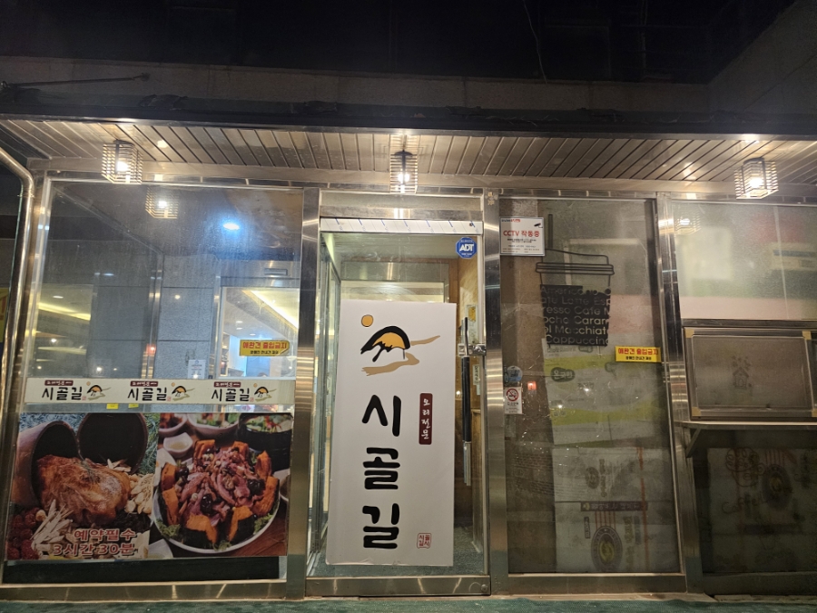 시골길 본점 사진 1