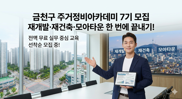  금천구 주거정비아카데미 7기 모집 재개발 재건축 모아타운 한 번에 끝내기