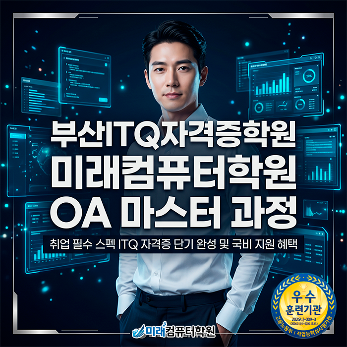  [부산/동래]ITQ자격증학원 국비지원 혜택으로 취업 필수 역량 한글, 엑셀, 파워포인트 단기간 완성하기