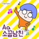  아이폰 폰트 TTF | Aa소꿉남친