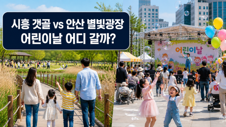  시흥 갯골·안산 별빛광장 어린이날 축제 비교