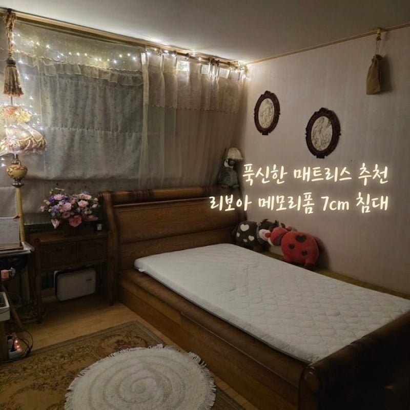 푹신한 매트리스 추천 | 리보아 메모리폼 7cm 침대 토퍼로 꿀잠 가능