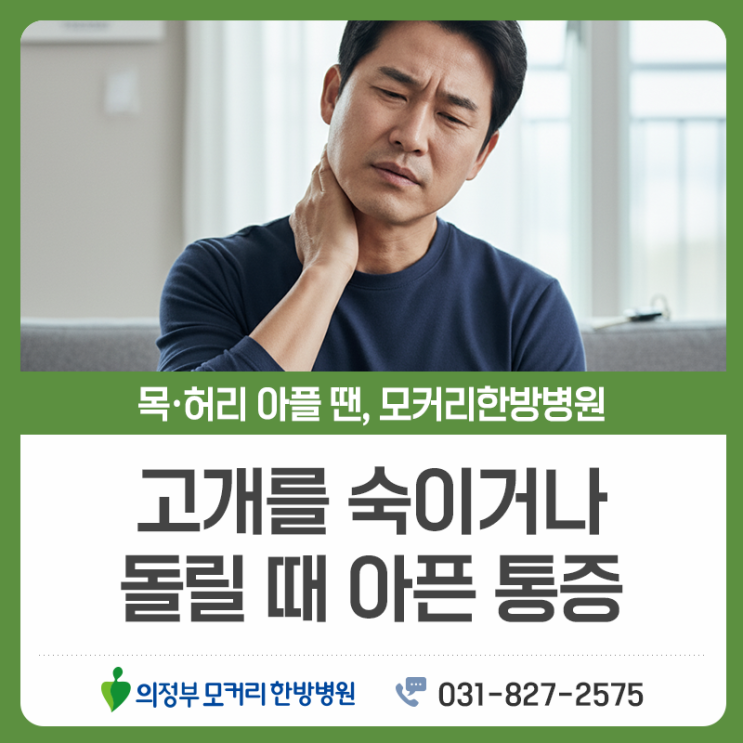  의정부 모커리한방병원 목디스크치료, 목부터 팔까지 이어지는 불편의 원인 이해하기
