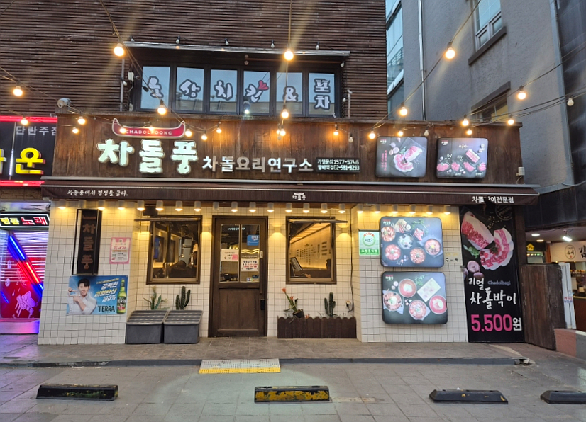 차돌풍 방배역점 사진 3