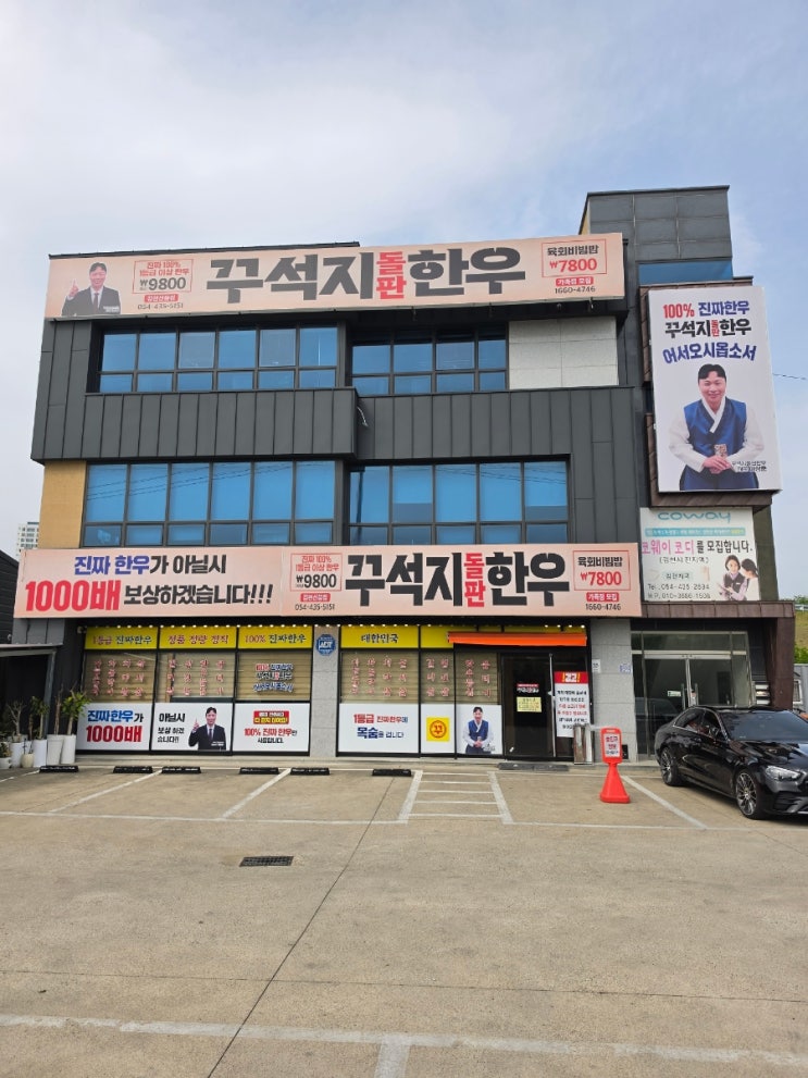  김천 소고기 맛집 꾸석지돌판한우 김천 신음점