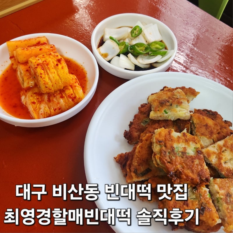 비산동 빈대떡 맛집 최영경할매빈대떡 솔직후기