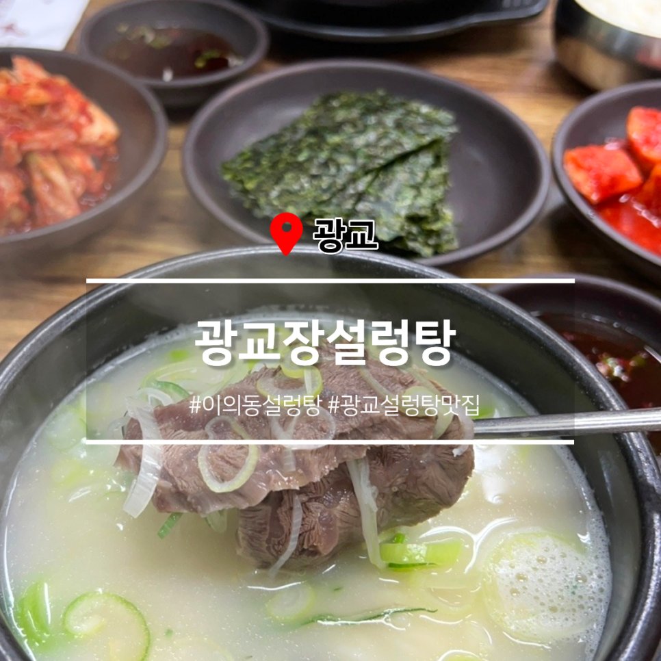 광교장설렁탕 사진 1