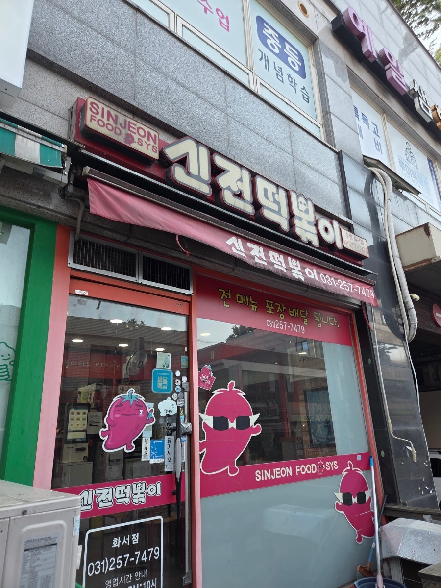 신전떡볶이 수원화서점 사진 1