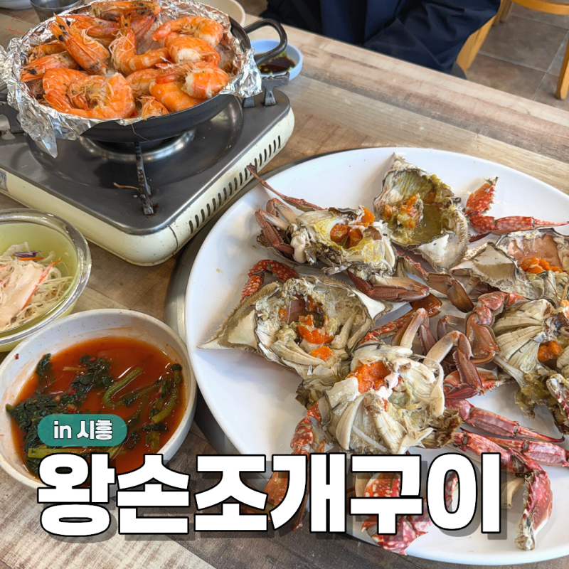 오이도 꽃게찜 오션뷰 맛집 새우구이 바지락칼국수 맛있는 왕손 조개구이 칼국수