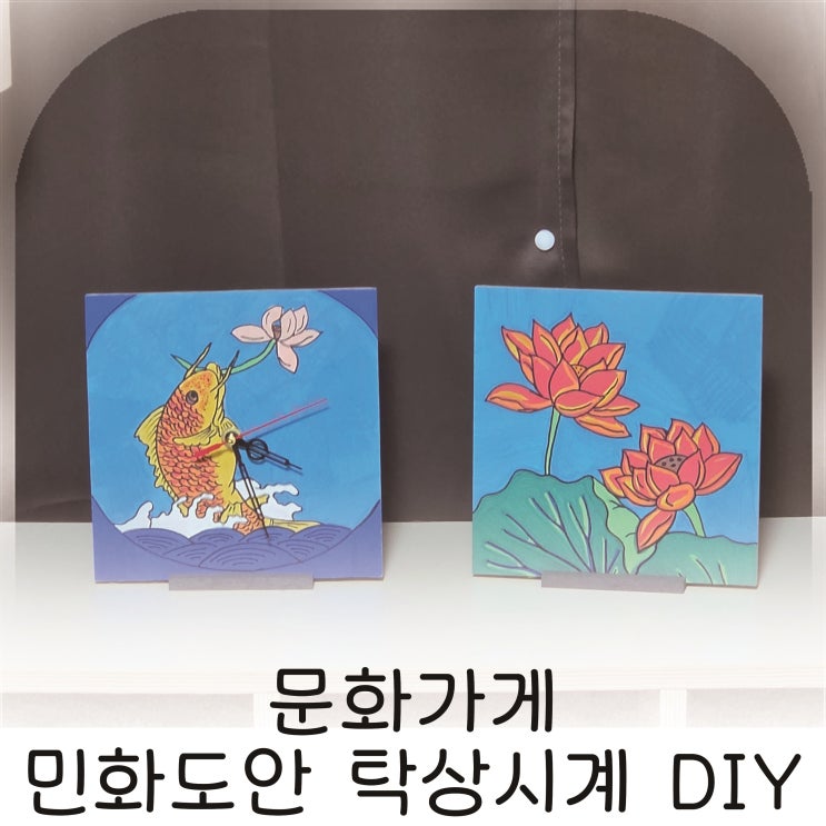  민화도안 탁상시계 DIY 직접 만들기, 인테리어탁상시계 추천