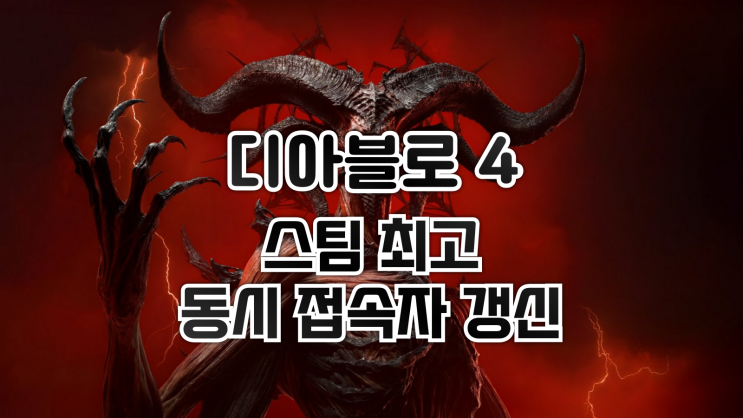  디아블로 4 - 스팀 동접자 최고기록 갱신!