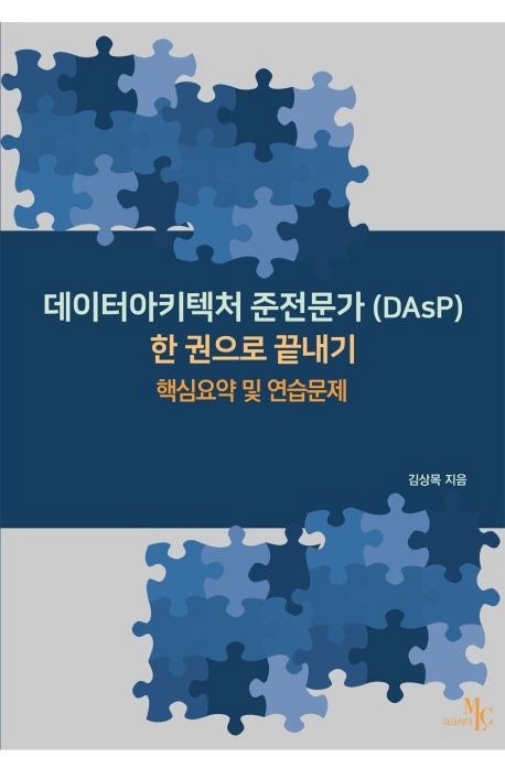 DAsP 데이터 아키텍처 준전문가 일주일 벼락치기 합격 후기 (공부자료, 무료인강 공유) *ADsP, SQ....
