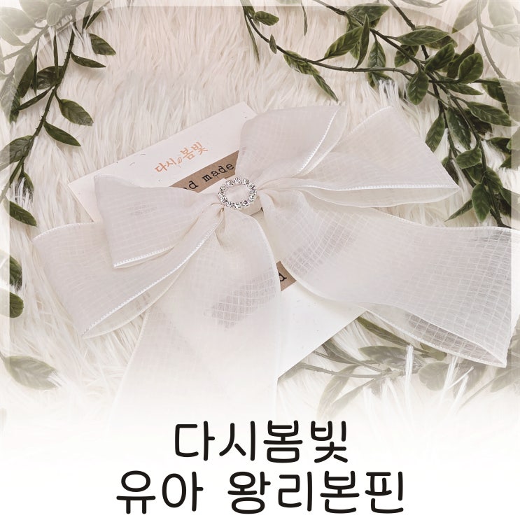  다시봄빛 샤랄라 아이보리 왕리본핀 여아머리핀 추천