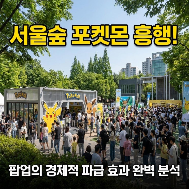  서울숲 포켓몬 흥행! 팝업의 경제적 파급 효과 완벽 분석