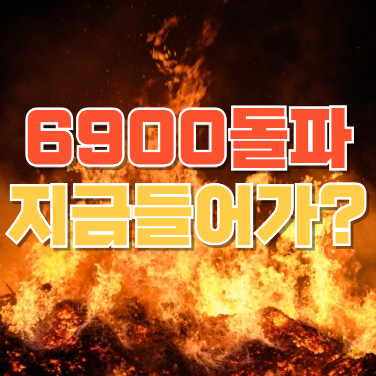 “6900 돌파, 지금 들어가도 될까?”…KOSPI 폭등장에서 느낀 불안한 신호