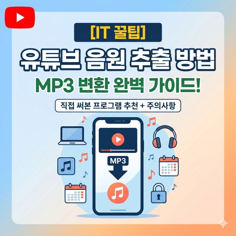 유튜브 음원 추출 방법 (MP3변환 및 저작권 정보 포함)