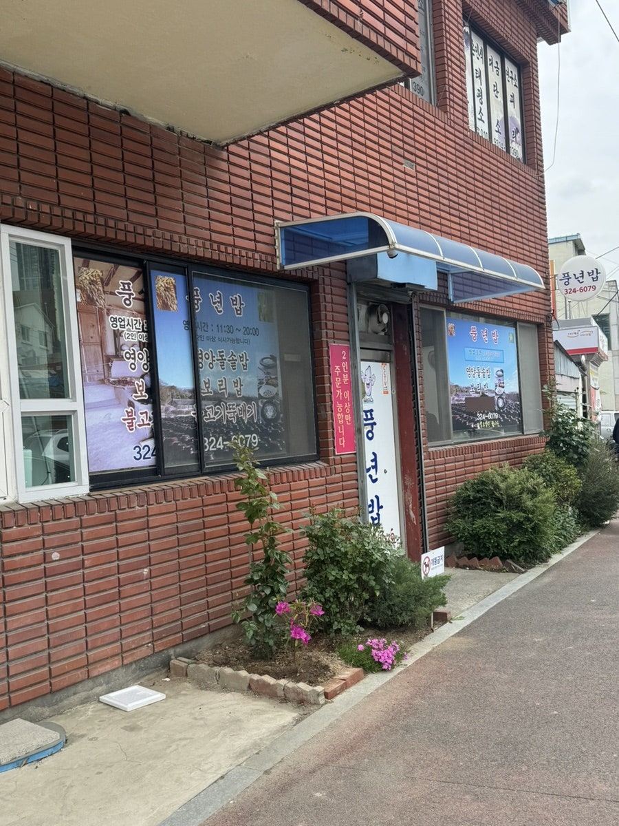 풍년밥 사진 1