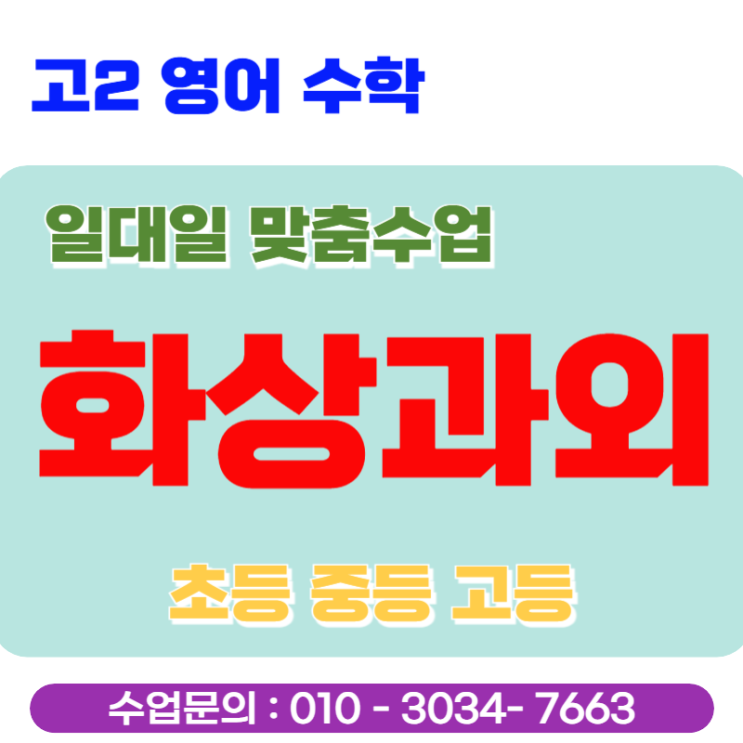 고2 내신·수능 영어 수학 화상과외 두 과목 동시 관리하는 법