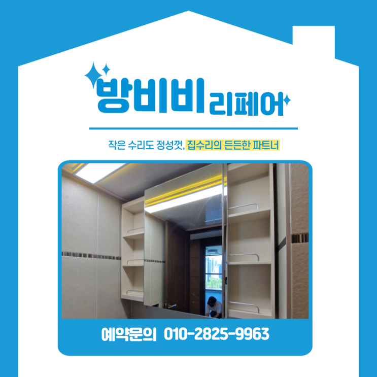  인천 욕실 수납, 기성품으로 안 되는 안방 욕실 수건장 맞춤 제작으로 해결