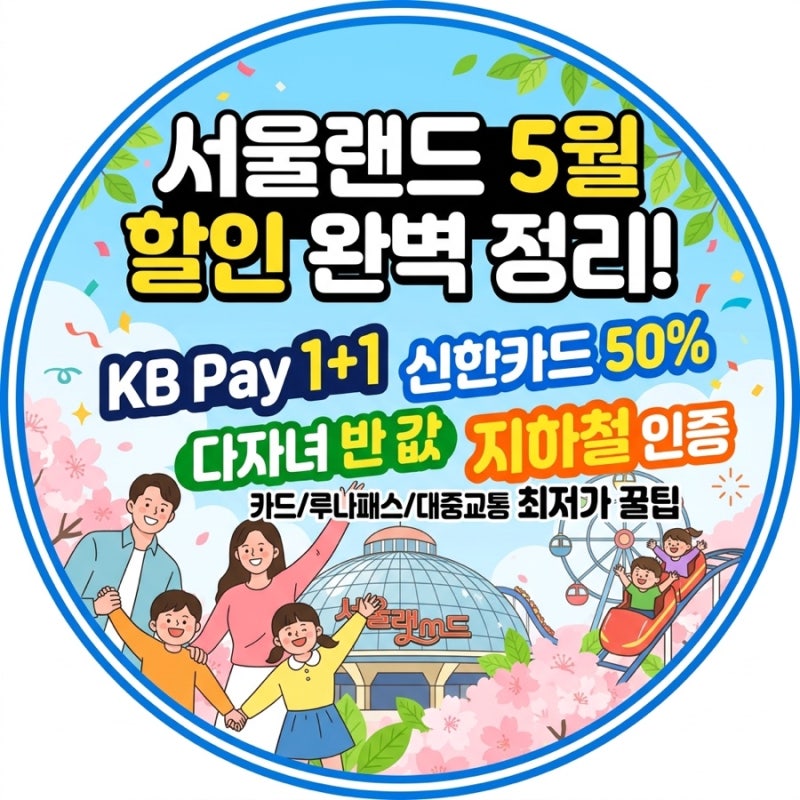 서울랜드 할인 총정리 | 어린이날 전 꼭 봐야하는 서울랜드 싸게 가는 방법 (+카드할인,통신....