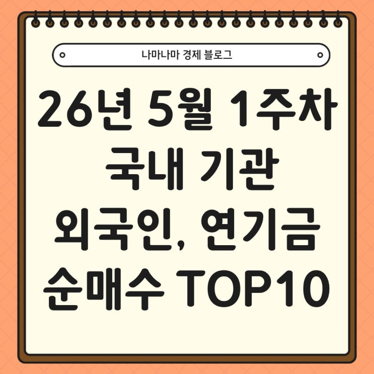 5월 1주차 국내 기관, 외국인, 연기금 순매수 TOP10