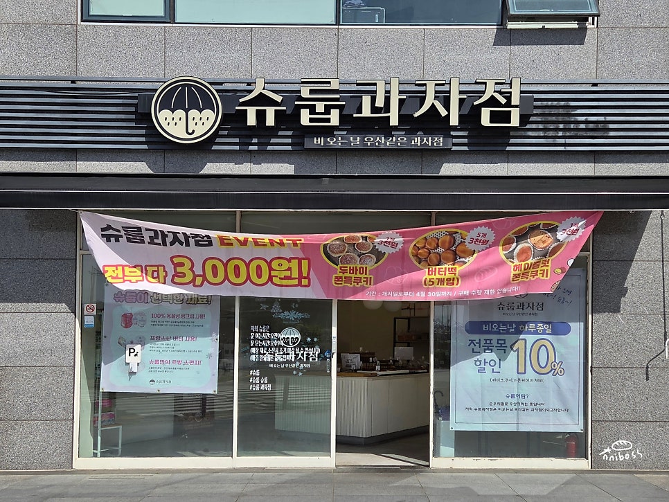 슈룹과자점 사진 1